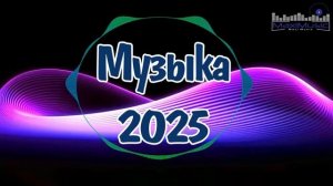 МУЗЫКА 2025 НОВИНКИ 📀 Новые Русские Песни 2025 😎 Новые Хиты 2025 Русские 💃 New Russian Pop Music