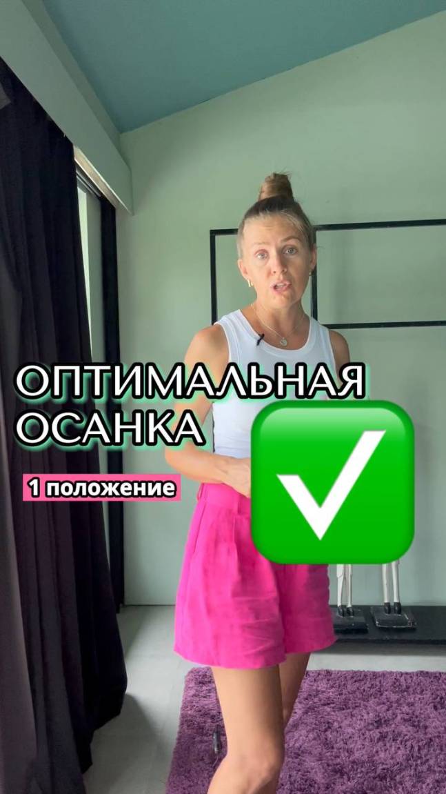 Три положения осанки — два неоптимальных и одно оптимальное. Сегодня про оптимальное 🌸