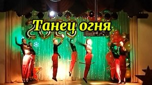 Танец огня