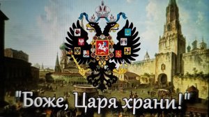 Царя храни! Гимн Российской империи с 1853 по 1917
