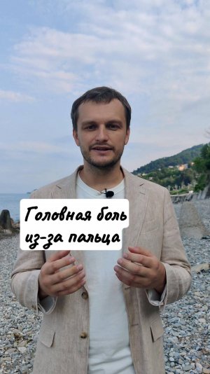 Головная боль из-за пальца
