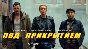 Под прикрытием