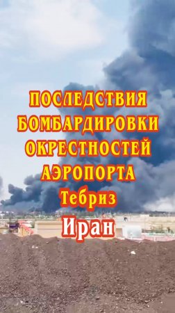 Последствия бомбардировки окрестностей аэропорта Тебриз. Иран.