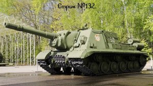 Мир танков. Качаем ИСУ-152. Стрим №132.