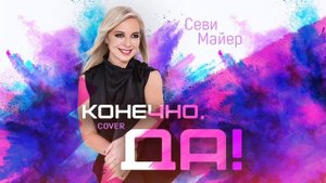 Севи Майер  - Конечно, да!