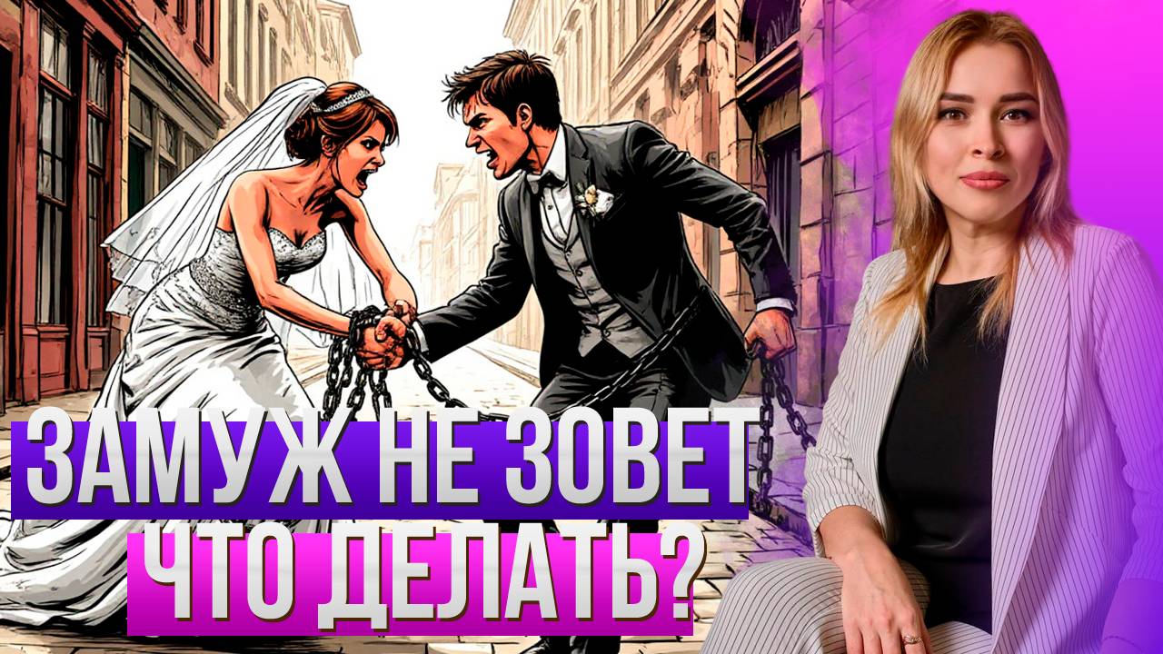 5 лет гражданского брака, замуж не зовет - говорит и так ОК. Что делать?