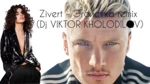 Zivert - Эгоистка remix (Dj VIKTOR KHOLODILOV)