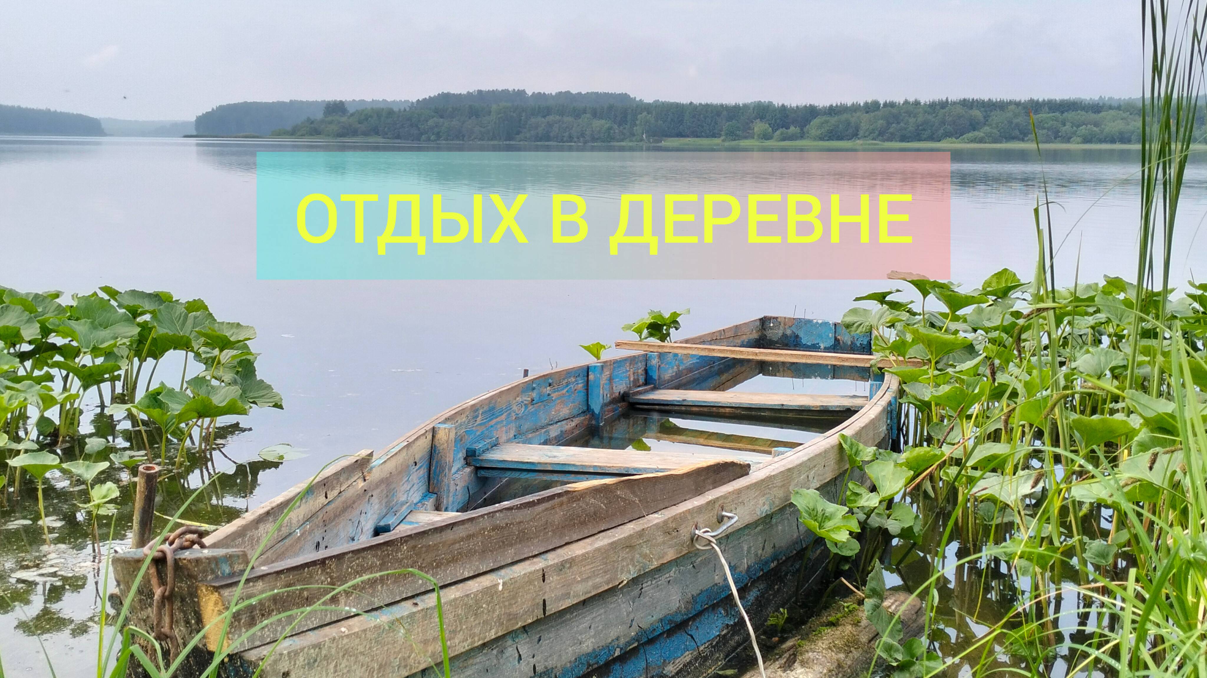 СЕЗОН КУПАНИЯ ОТКРЫТ! / Деревенька на Урале / Выпуск 60