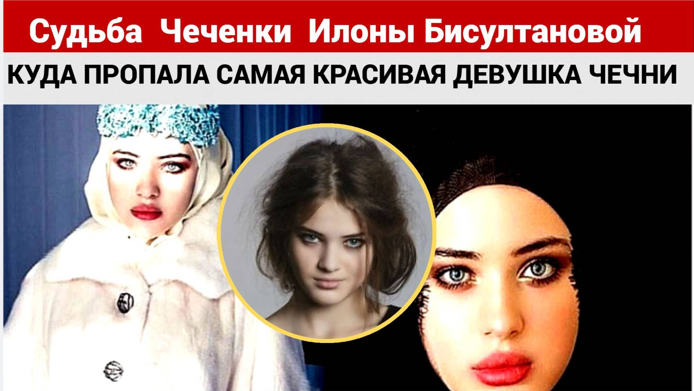 Куда пропала чеченская фотомодель Илона Бисултанова, снимавшаяся для Dolce&Gabbana