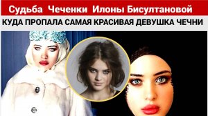 Куда пропала чеченская фотомодель Илона Бисултанова, снимавшаяся для Dolce&Gabbana