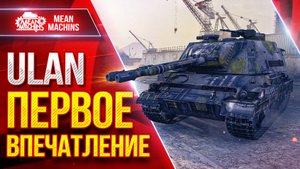 ULAN — НА ЧТО СПОСОБЕН ЭТОТ ТАНК ● Новый танк за Сборочный цех ● ЛучшееДляВас