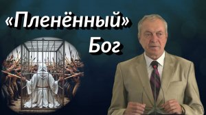 «Пленённый» Бог | Виктор Молоканов