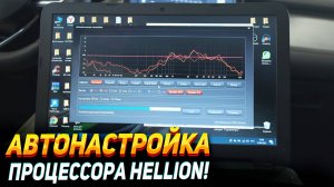 Автонастройка процессора Hellion.