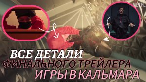 Разбор финального трейлера Игры в кальмара