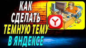 Как сделать темную тему в яндексе