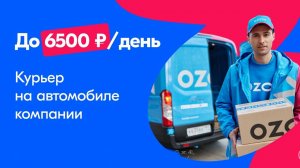 ozon курьер