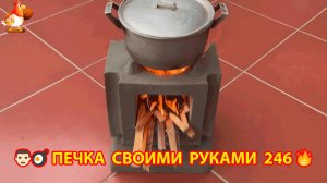 Печка своими руками для дачи и сада вариант (246) Пошаговая инструкция как сделать 👩🏻🍳🥘👨🏻🍳