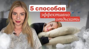 ЧЕГО НЕ НАДО ДЕЛАТЬ НА ВЫХОДНЫХ, ЧТОБЫ ХОРОШО ОТДОХНУТЬ