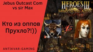 Герои 3. PvP vs sir Max. Jebus Outcast Community. Кто из оппов - Прухло?!))