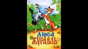 Лиса и журавль. Русская народная сказка.Читает Гребенщикова Евгения