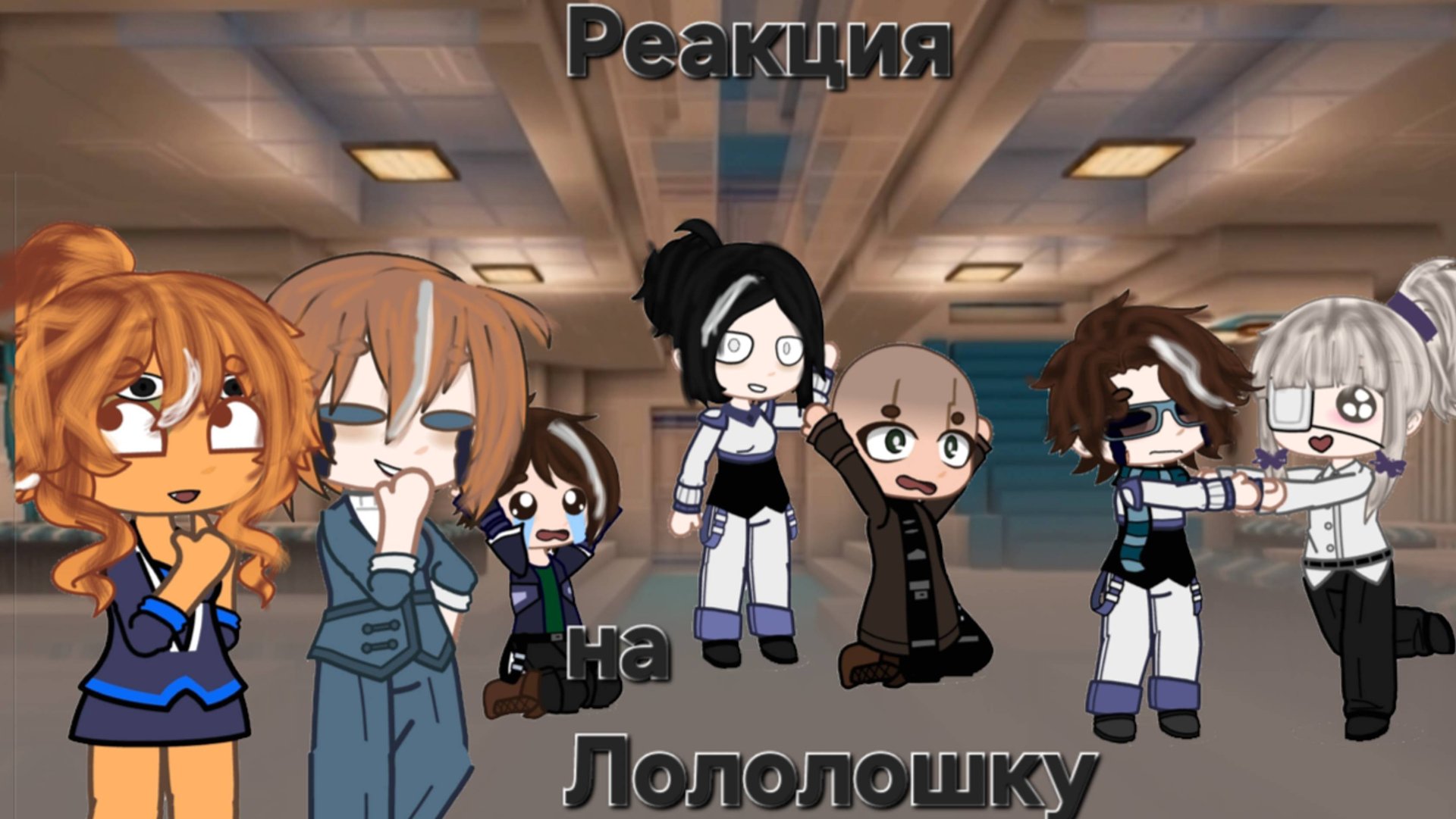 •°Реакция Организма на Лололошку [Лололошка, Лайя, Луиза, Аса,Стелла, Кацпер, Тадмавриэль, Вальдхар] смотреть онлайн