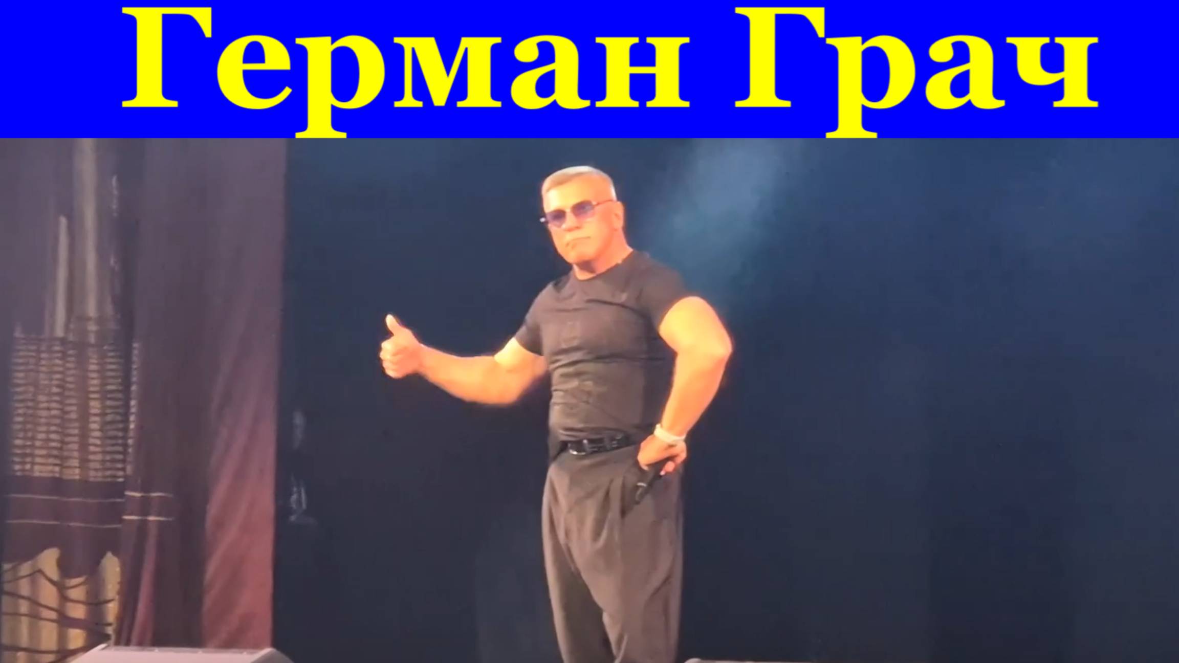 Песня про любовь Герман Грач Фестиваль Красная гвоздика