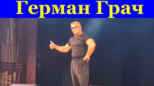 Песня про любовь Герман Грач Фестиваль Красная гвоздика
