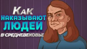КАК НАКАЗЫВАЮТ ЛЮДЕЙ В СРЕДНЕВЕКОВЬЕ ( The Choice of Life: Middle Ages )