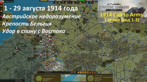 [Strategic Command: WWI] 1914 Call to Arms. 1-29 августа 1914 года (Ход 1-3)