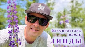 Велопрогулка вдоль Линды