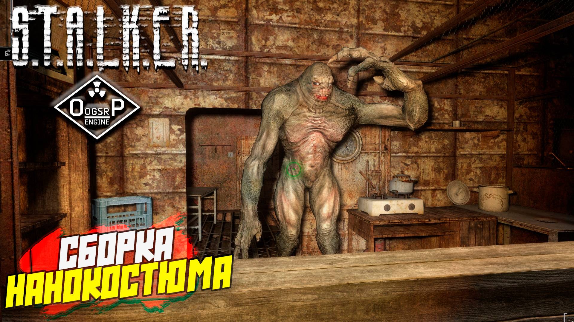 СБОРКА НАНОКОСТЮМА ➤ S.T.A.L.K.E.R. ОП 2 OGSR ENGINE #119