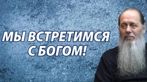 Мы встретимся с Богом! (о. Владимир Головин)