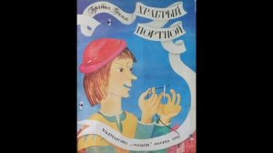 Храбрый портной. Братья Гримм. Читает Гребенщикова Евгения Владимировна