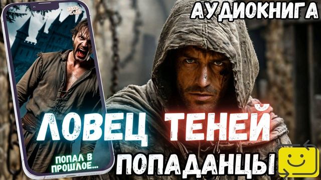 АУДИОРАССКАЗ | ПОПАДАНЕЦ: ЛОВЕЦ ТЕНЕЙ часть 1.1 смотреть онлайн