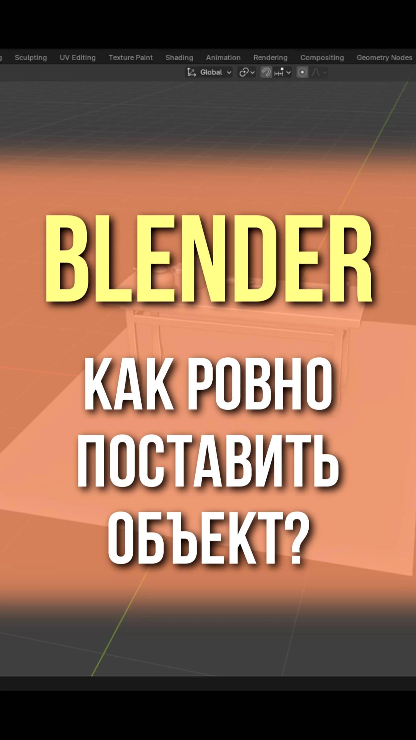 Как ровно поставить объект в Blender? #dreamer_vr #blender #shorts