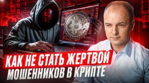 ТОП-7 схем, на которые ВЕДУТСЯ НОВИЧКИ В КРИПТЕ. Как не попасться на мошенников.