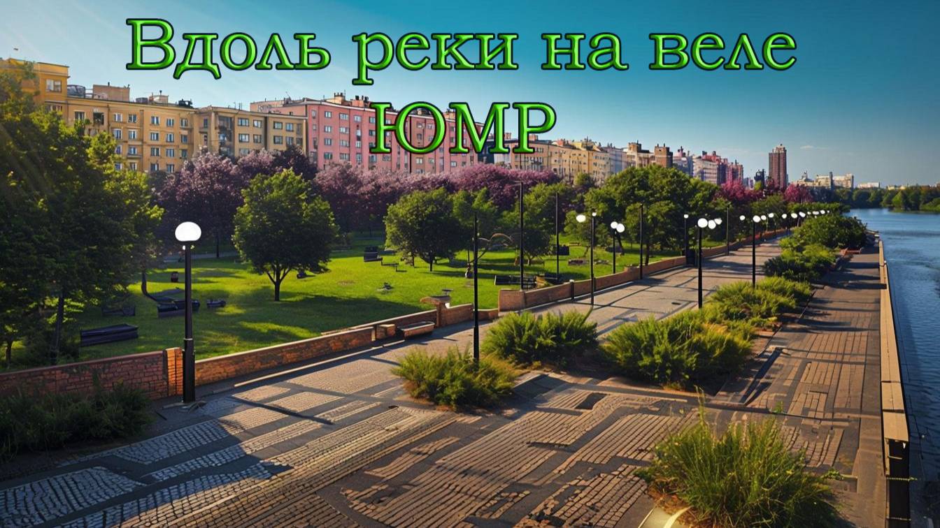 Вело прогулка вдоль реки на юбилейном, Краснодар.