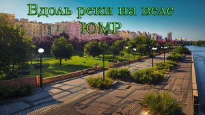 Вело прогулка вдоль реки на юбилейном, Краснодар.