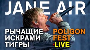 JANE AIR - РЫЧАЩИЕ ИСКРАМИ ТИГРЫ (LIVE) | Полигон Фест | СПБ .18.06.2022
