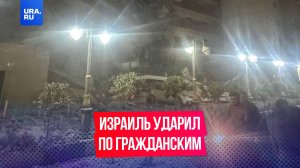60 человек, включая 20 детей, погибли при обрушении дома в Тегеране после удара Израиля