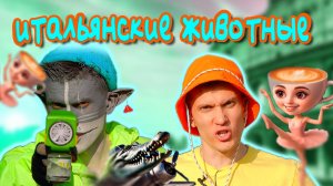 КОТ УЧЁНЫЙ| ИТАЛЬЯНСКИЕ ЖИВОТНЫЕ