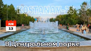Костанай. Прогулка по центру города. 13 июня 2025 г. #kostanay #kazakhstan #костанай #qostanay #4k