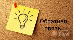 Обратная связь от ученицы