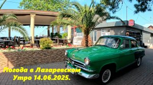 Погода в Лазаревском 14.06.2026. Лето в Лазаревском!