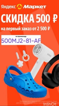 Промокод на скидку 500р в Яндекс Маркет на первый заказ от 2500р , работает до 30.06