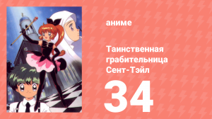 Таинственная грабительница Сент-Тэйл 34 серия (аниме-сериал, 1995)