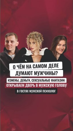 Измены, с🔞кс и страх свадьбы - что творится в голове у мужчин?! Рассказывает мужской психолог
