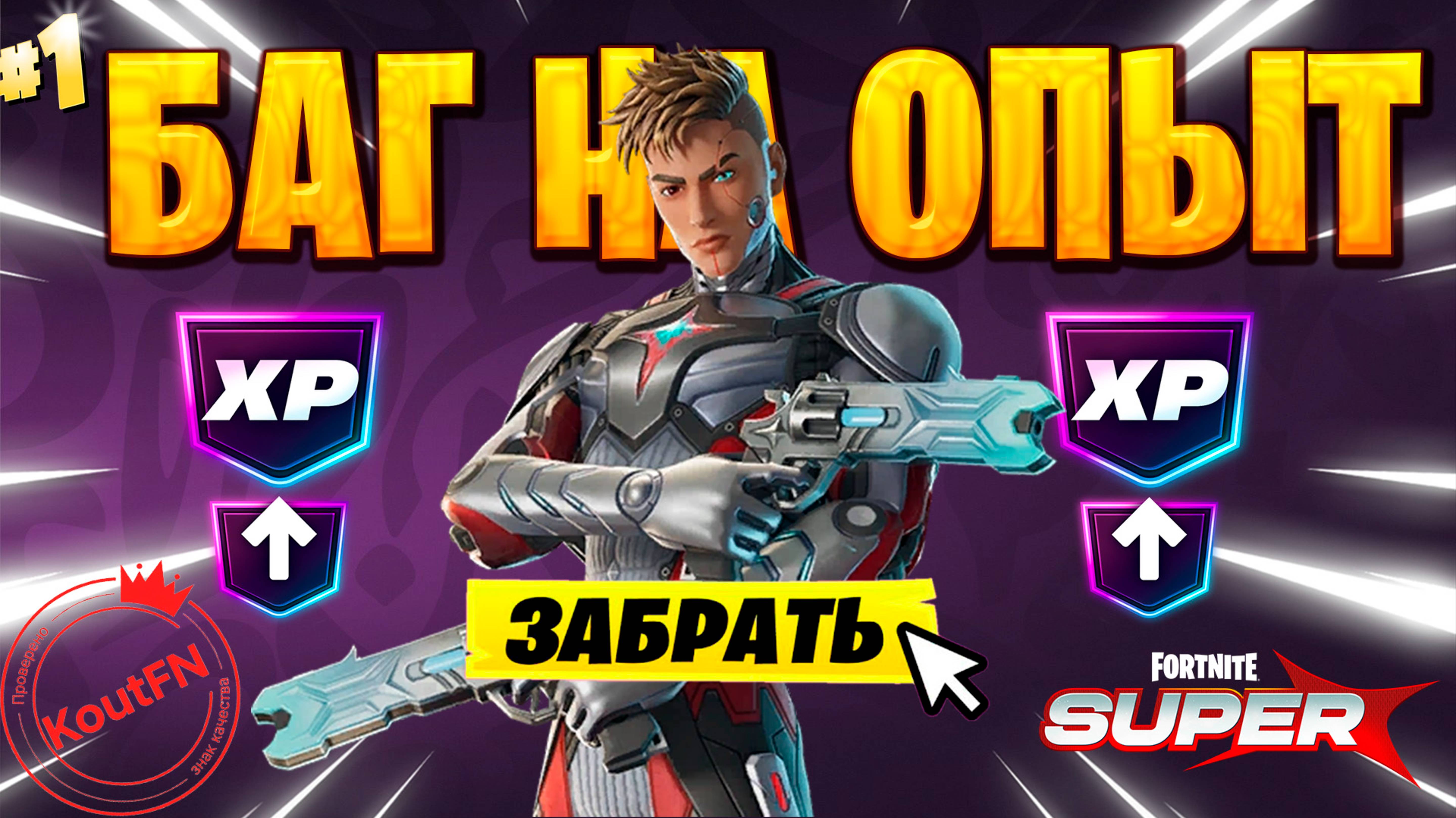 SUPER БАГ НА ОПЫТ ФОРТНАЙТ! БЫСТРЫЙ ФАРМ ОПЫТА В ФОРТНАЙТ! #багнаопытфортнайт #фортнайт
