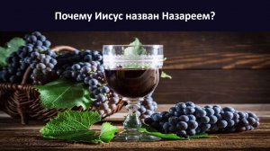 Почему Иисус назван Назареем? (СЛУЖЕНИЕ)