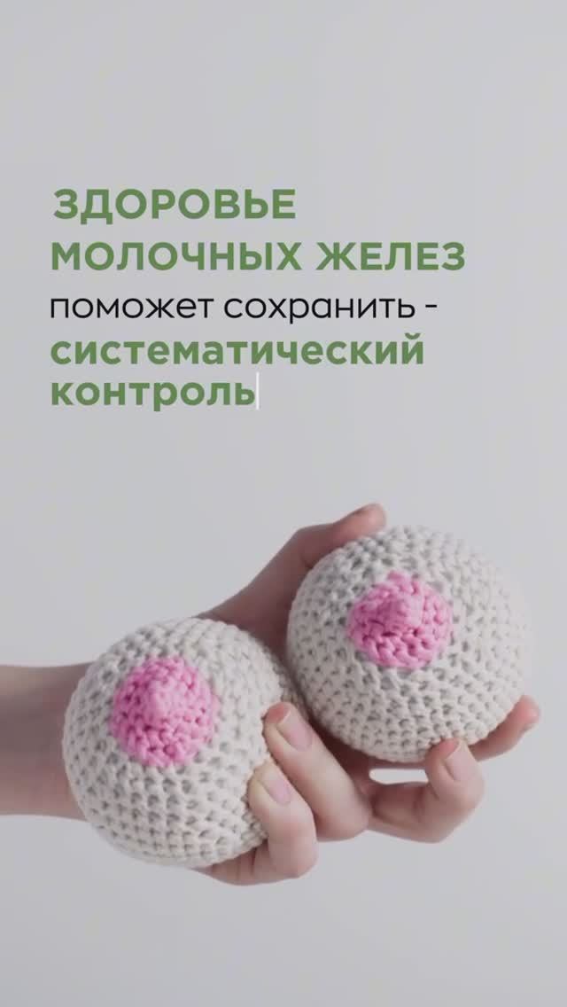 🧐 Что поможет сохранить здоровье молочных желез?